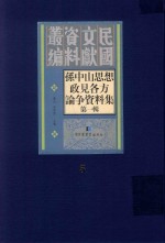 孙中山思想政见各方论争资料集  <em>第</em><em>1</em><em>辑</em>  <em>第</em><em>5</em><em>册</em>