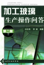 加工玻璃生产操作问答  第2版