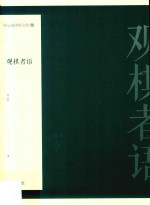 何<em>云波</em>围棋文集  3  观棋者语