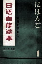 日语自修<em>读本</em>  1  基础日语<em>知识</em>