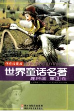<em>世界</em><em>童话</em><em>名著</em>连环画  第5卷  传世收藏版