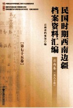 民国时期西南边疆档案资料汇编  云南卷  第75卷
