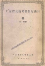 <em>广<em>东省</em></em>长笛考级指定曲目  1  （1-7级）
