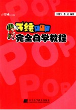手绘POP完全<em>自学</em>教程