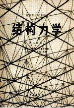 高等学校试用教材  <em>结构</em><em>力学</em>  上  第2分册