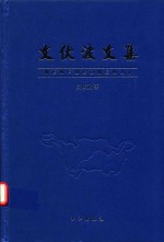 <em>文</em>伏波<em>文</em>集