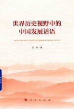 <em>世界</em>历<em>史</em>视野中的中国发展话语