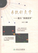 系统针灸学  复兴《体表医学》