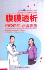 腹膜透析居家管理必读<em>手册</em>