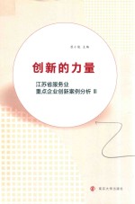 创新<em>的</em>力量  江苏省服务业重点企业创新案例分析  3
