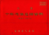 六枝  十年气候总结资料  1961-1970