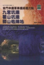 金门申遗军事遗迹潜力点  九宫坑道  翟山坑道  狮山炮阵地