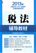 2013年注册会计师（CPA）全国统考专用<em>辅导</em><em>教材</em>系列  税法<em>辅导</em><em>教材</em>