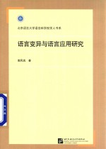 <em>语言</em>变异<em>与</em><em>语言</em>应用<em>研究</em>
