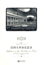 西方保守<em>主义</em>经典译丛  <em>法国</em>大革命反思考