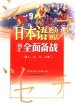 日本语能力测试词汇全面备战  日文