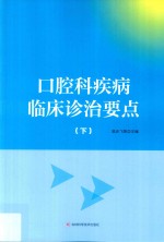 口腔科疾病临床诊治要点  下