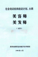 社会培训机构培训计划、大纲  美容师  美发师  试行
