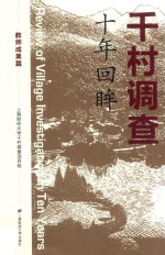 千<em>村</em>调查  十年回眸  教师成果篇