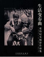 生活变奏曲  张伟纪实<em>摄</em>影