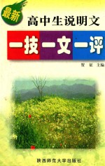 最新高中生说明文一技<em>一文</em>一评