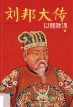 刘邦大传  以弱胜强  上