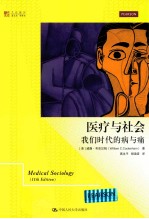 医疗与社会  我们时代的病与痛