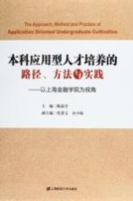本科<em>应</em>用型人才培养的路径、方法与实践
