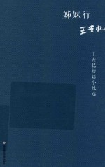 姊妹行  <em>王安</em>忆短篇小说选