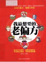 我最<em>想要</em><em>的</em>老偏方