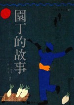 人本<em>教育</em>文库  园丁的故事