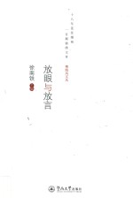 粤海风文丛  放眼<em>与</em>放言