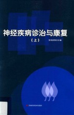 神经疾病诊治与康复  上