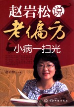 赵<em>岩松</em>说老偏方  小病一扫光