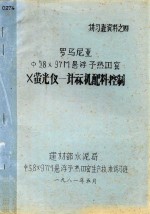 罗马尼亚ф58×97M悬浮予热？  窑X萤光仪  计算机配料控制