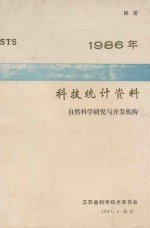 1986年科技统计资料  自然<em>科学</em>研究与开发机构