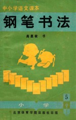 中小学生<em>语文</em>课本  铅笔书法  小学  第<em>5</em>册