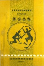 中国民族民间舞蹈集成  贵州省毕节地区  织金县卷