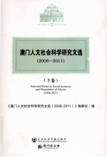 澳门人文社会科学研究文选  2008-2011  上