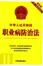 中华人民共和国职业病防治法  最新版