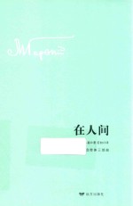 <em>高<em>尔基</em></em>自传体三部曲  在人间