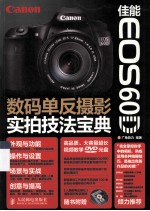 佳能EOS 60D数码单反摄影实拍技法<em>宝典</em>