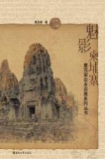 魅影柬埔寨  2