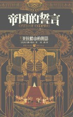 帝国的誓言  卷1  亚拉腊山的阴影