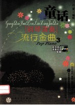 童话  钢琴演奏流行金曲  3
