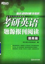 备战2018年考研  考研英语题<em>源</em>报刊阅读  提高篇