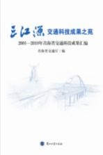 三江源交通科技成果之苑  2001-2010年青海省交通科技成果汇<em>编</em>