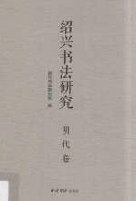绍兴<em>书法</em><em>研究</em>  明代卷