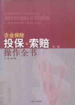 企业保险投保与索赔操作全书  第1卷