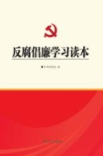 反腐倡廉<em>学习</em>读本